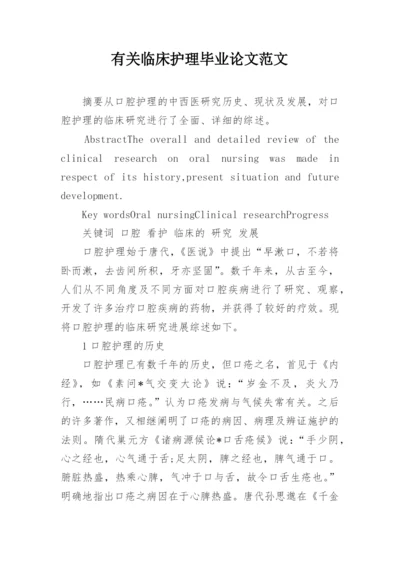 有关临床护理毕业论文范文.docx