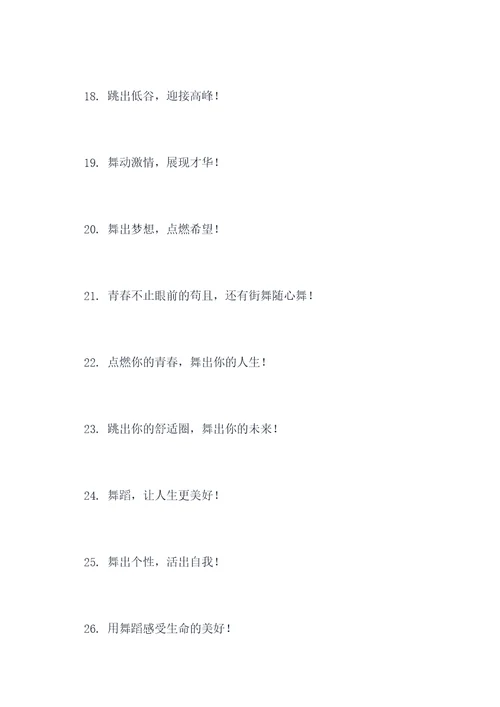 关于街舞正能量标语口号