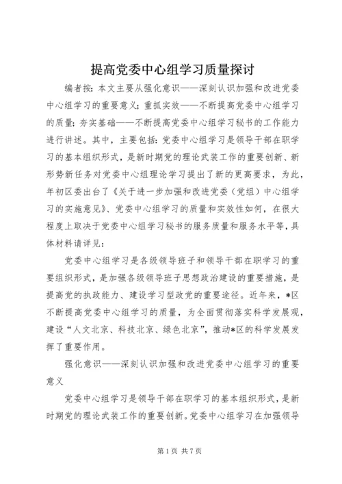 提高党委中心组学习质量探讨.docx