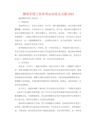 精编之期货年度工作参考总结范文五篇.docx