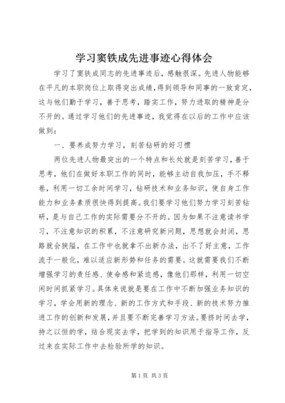 学习窦铁成先进事迹心得体会.docx