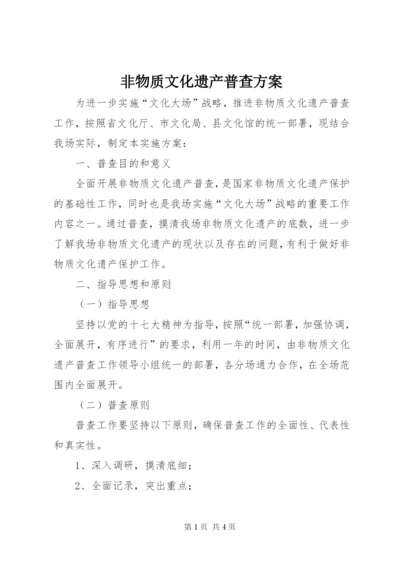 非物质文化遗产普查方案.docx