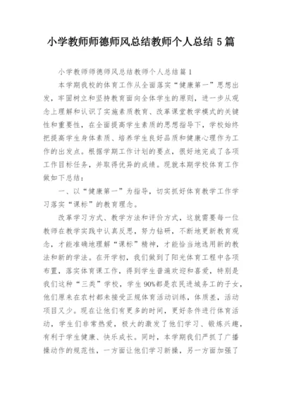 小学教师师德师风总结教师个人总结5篇.docx