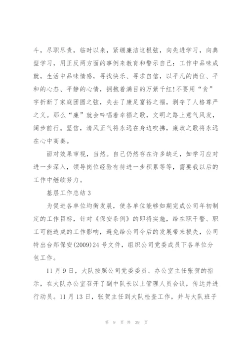 基层工作总结范本10篇.docx