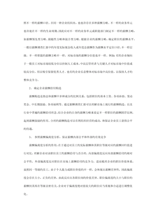 薪酬调查报告在企业薪酬管理体系中的应用.docx