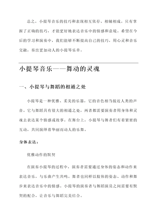 小提琴音乐思想汇报总结