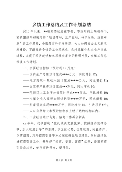 乡镇工作总结及工作计划总结.docx