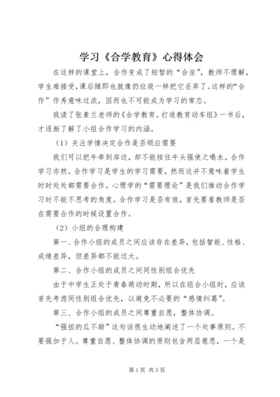 学习《合学教育》心得体会 (4).docx