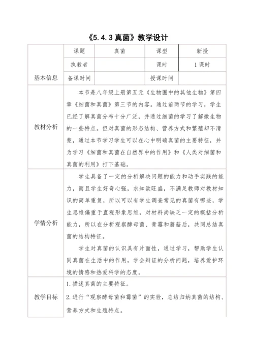 5.4.3真菌