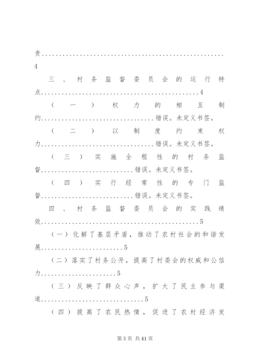 村务监督委员会：村民自治中民主监督的探索与创新5篇范文.docx