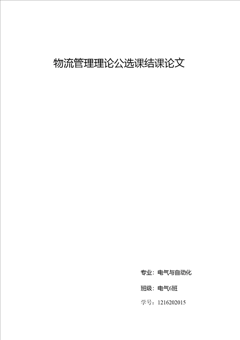 物流管理理论公选课结课论文