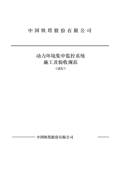 某铁塔公司动力环境集中监控系统施工及验收规范共40页DOC