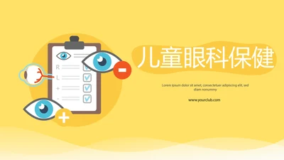 儿童眼科培训动态PPT