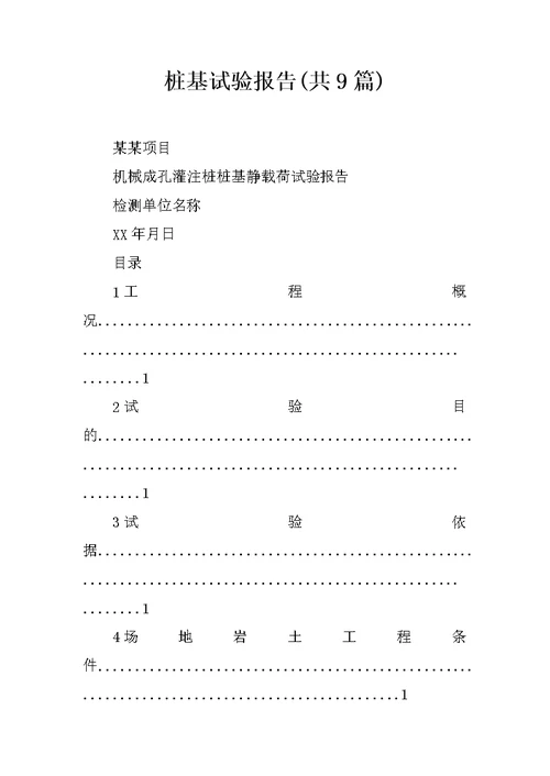 桩基试验报告共9篇