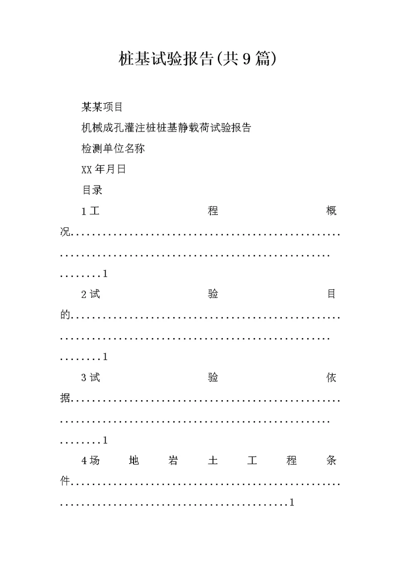 桩基试验报告共9篇