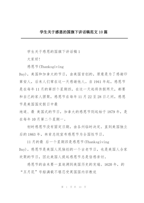 学生关于感恩的国旗下讲话稿范文10篇.docx