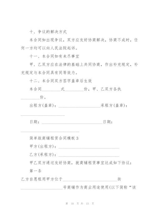 简单版商铺租赁合同模板.docx