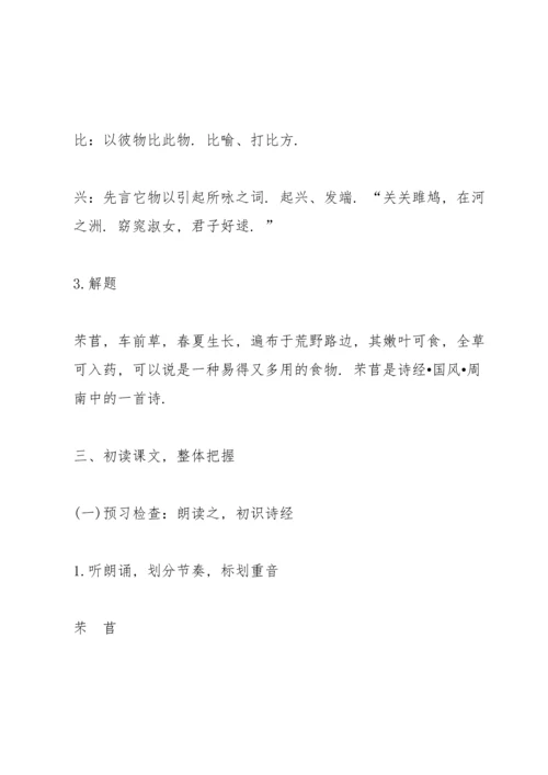 部编版高一上册语文第六课《芣苢》教案.docx