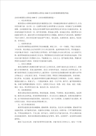 企业管理课程心得体会1500字企业管理课程感想四篇