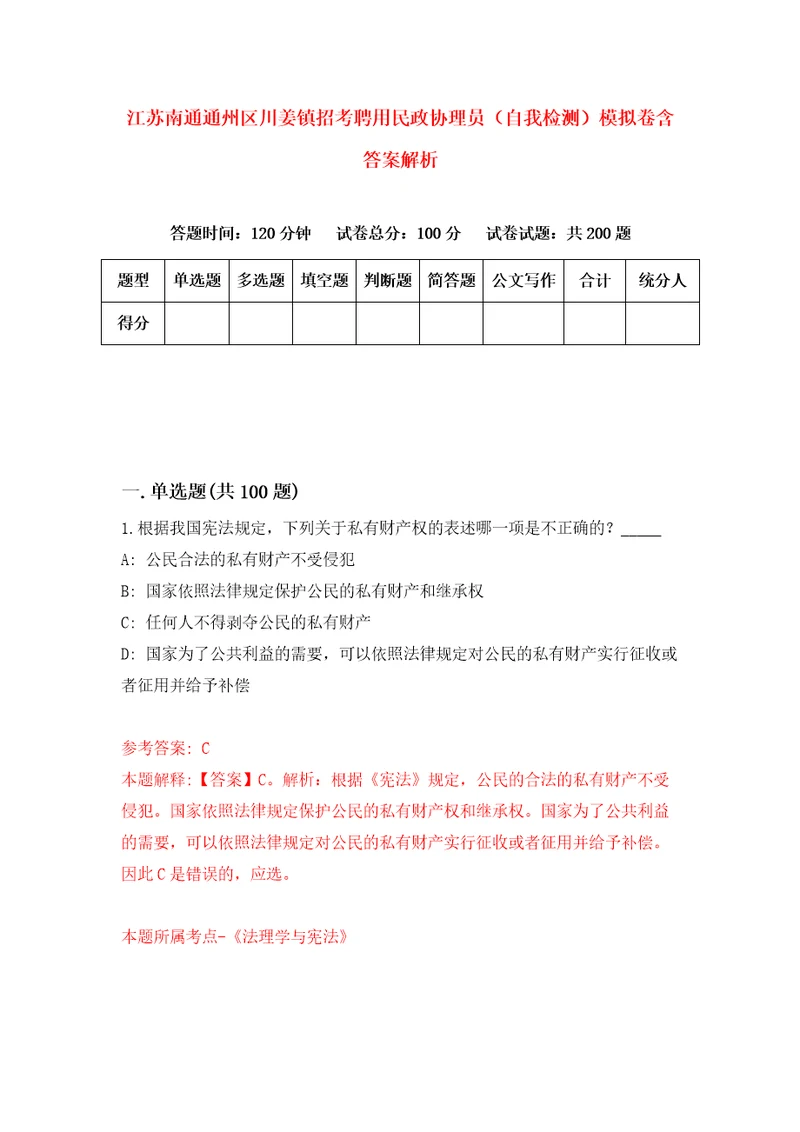 江苏南通通州区川姜镇招考聘用民政协理员自我检测模拟卷含答案解析8