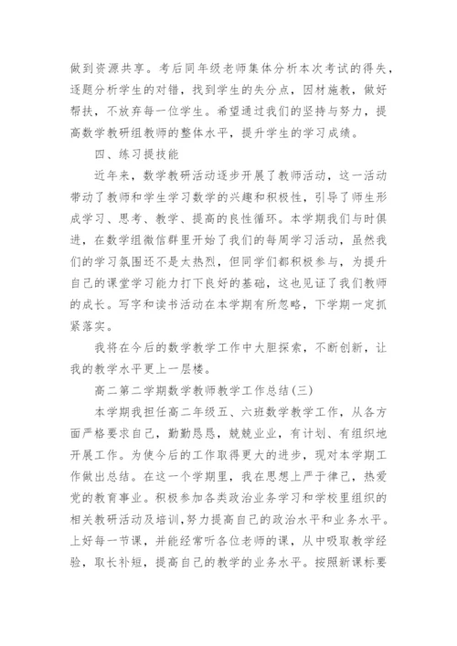 高二第二学期数学教师教学工作总结.docx