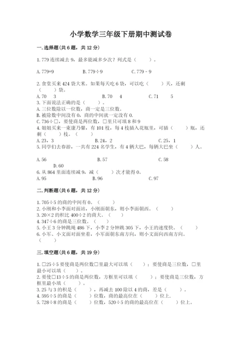 小学数学三年级下册期中测试卷ab卷.docx