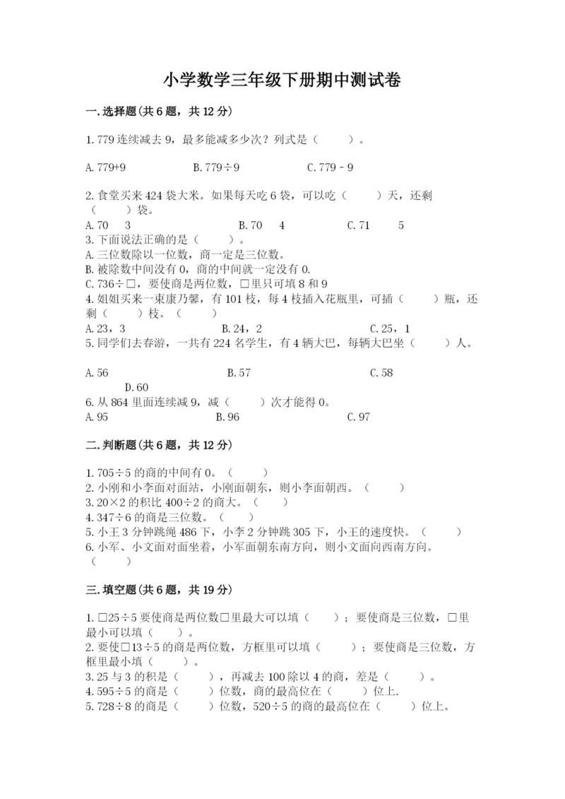 小学数学三年级下册期中测试卷ab卷.docx