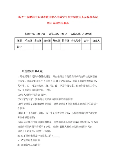 浙大二院眼科中心招考聘用中心实验室平台实验技术人员模拟考试练习卷和答案解析2