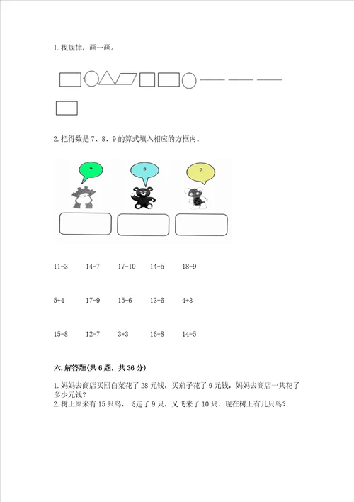 小学一年级下册数学期末复习题精品含答案