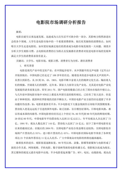 电影院市场调研分析报告