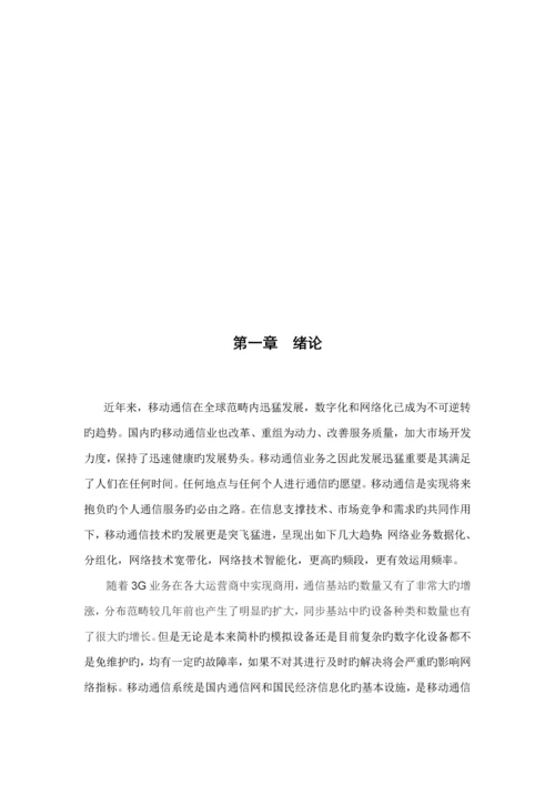 基站优秀毕业设计.docx