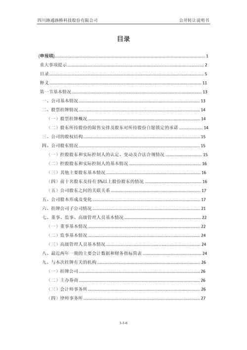 四川路通路桥科技股份有限公司公开转让说明书.docx