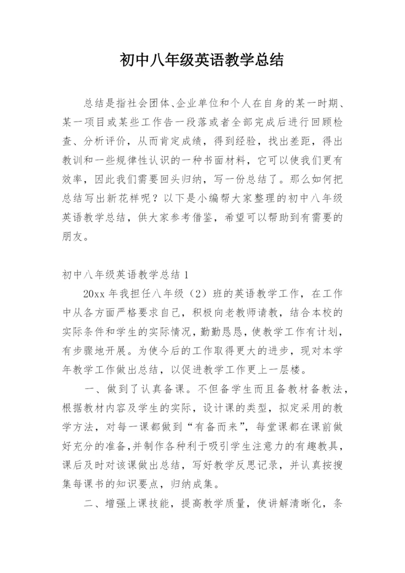 初中八年级英语教学总结.docx