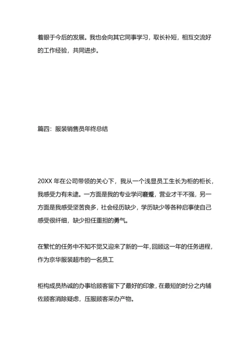 服装销售员年终总结.docx