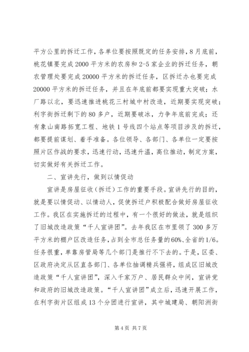 区长在房屋拆迁动员会发言.docx