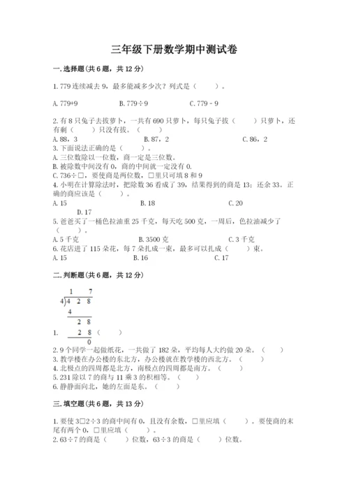 三年级下册数学期中测试卷附完整答案【夺冠】.docx