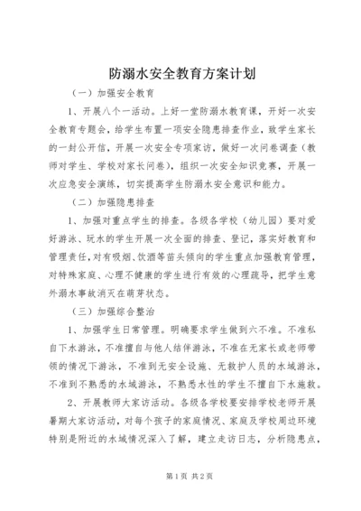 防溺水安全教育方案计划.docx