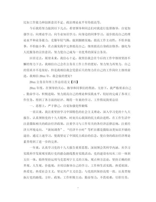 精编之公务员年终工作总结范文.docx