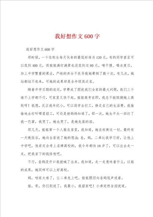 我好想作文600字