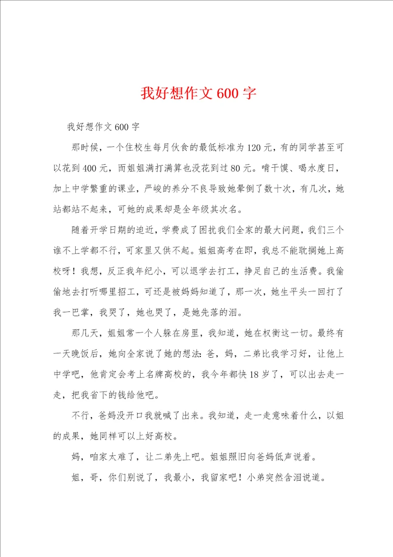 我好想作文600字