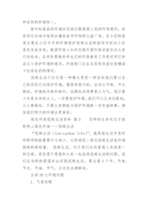 绿色环保低碳生活资料.docx