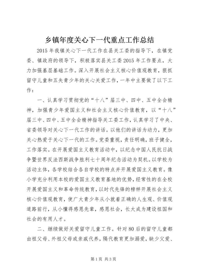 乡镇年度关心下一代重点工作总结.docx