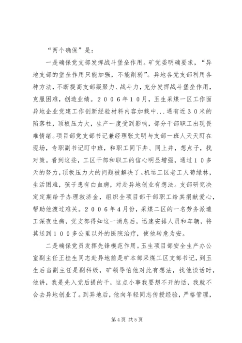 异地企业党建工作创新经验材料 (2).docx