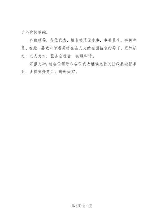 城管局城市管理执法工作报告范文(3).docx