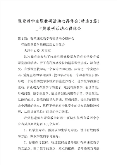 课堂教学主题教研活动心得体会精选3篇主题教研活动心得体会