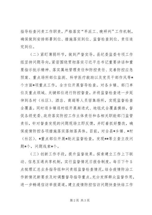 县纪委监委新冠肺炎疫情防控监督工作情况汇报.docx