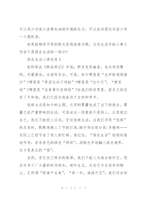 绿色生活心得优秀10篇.docx