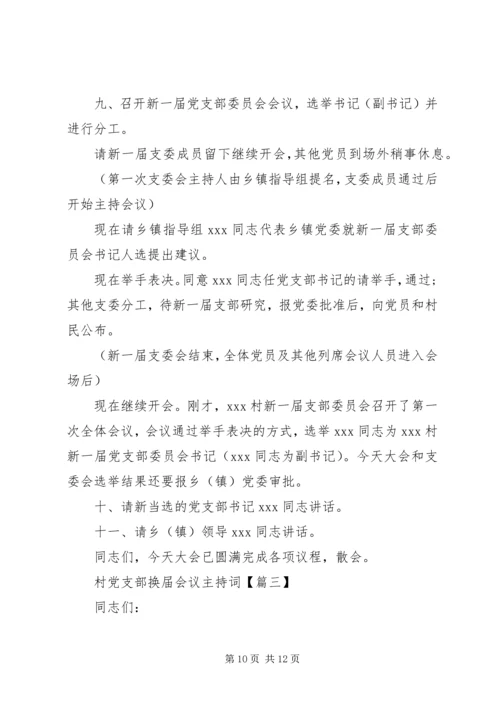 村党支部换届会议主持词 (2).docx