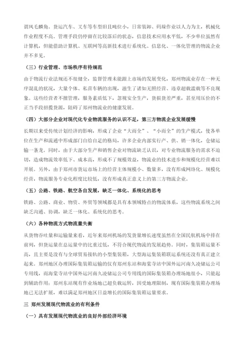 郑州现代物流业发展研究.docx