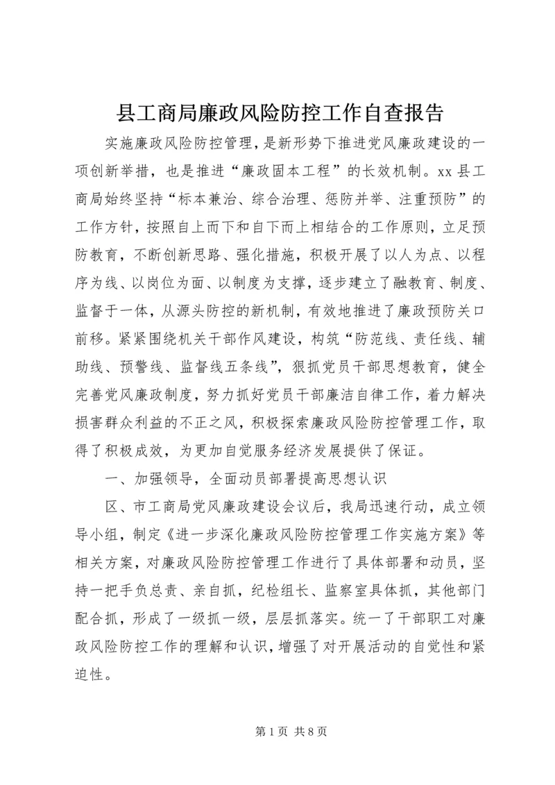 县工商局廉政风险防控工作自查报告.docx